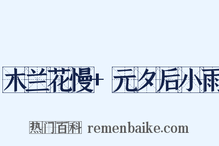木兰花慢+元夕后小雨是什么意思的图片